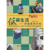 

科普热点·低碳生活：更健康更环保