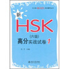 

新HSK（6级）高分实战试卷1