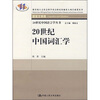 

20世纪中国词汇学