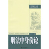 

刑法中身份论