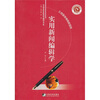 

实用新闻编辑学