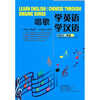 

唱歌学英语学汉语