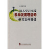 

深入学习实践科学发展观活动学习文件导读