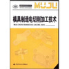 

模具制造电切削加工技术