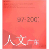 

人文广东馆藏20世纪以来广东美术作品选集1997-2007