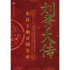 

刘秀大传东汉王朝开国皇帝