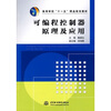 

可编程控制器原理及应用