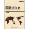 

国际法研究（第3卷）