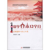 

高等学校小语种系列规划教材：留学日本12个月（附CD光盘1张）