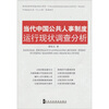 

当代中国公共人事制度运行现状调查分析