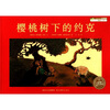 

海豚绘本花园樱桃树下的约克
