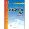 

普通高等教育“十一五”规划教材能源与动力工程概论