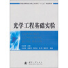 

光学工程基础实验