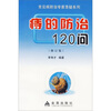 

痔的防治120问（修订版）
