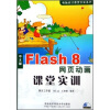 

中文版Flash 8网页动画课堂实训附CD-ROM光盘1张