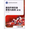 

通信终端设备原理与维修第2版