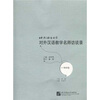 

北京语言大学对外汉语教学名师访谈录钟梫卷