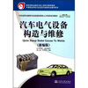 

汽车电气设备构造与维修（新编版）