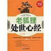 

老狐狸处世心经大全集