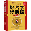 

好名字好前程大全集（超值金版）