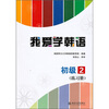 

我爱学韩语（初级2）（练习册）