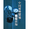 

中国对外贸易概论新编