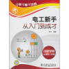 

边学边看边实践：电工新手从入门到成才