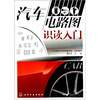 

汽车电路图识读入门