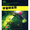 

宇宙的台阶：另类科学旅行