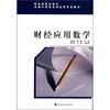 

财政部规划教材：财经应用数学