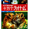 

孩子们最想知道的十万个为什么2：动物·植物·微生物（注音版）