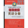 

全国硕士研究生入学考试辅导丛书·全国硕士研究生入学考试辅导教程：英语分册