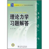 

理论力学习题解答/普通高等教育“十一五”国家级规划教材配套教材