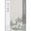 

王叔岷著作集：刘子集证