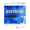 

现代电子商务概论