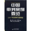 

中国审判案例要览：2007年商事审判案例卷