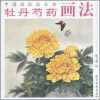 

牡丹芍药画法