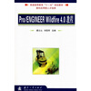 

普通高等教育“十一五”规划教材：Pro、Engineer Wildfire 4.0教程（附光盘）