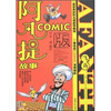

阿凡提故事COMIC版：飞马