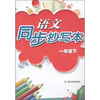

语文同步抄写本：1年级（下）