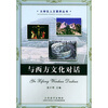 

与西方文化对话