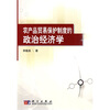 

农产品贸易保护制度的政治经济学