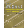 

制造业物料管理实务：制度化、电脑化推动宝典