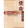 

使命中国人民大学纪实