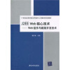 

J2EE Web核心技术：Web组件与框架开发技术