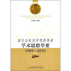 

诺贝尔经济学获奖者学术思想举要（1969-2010）