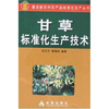 

甘草标准化生产技术