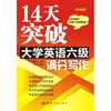 

14天突破大学英语六级满分写作
