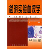 

简明实验血液学
