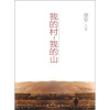 

我的村，我的山